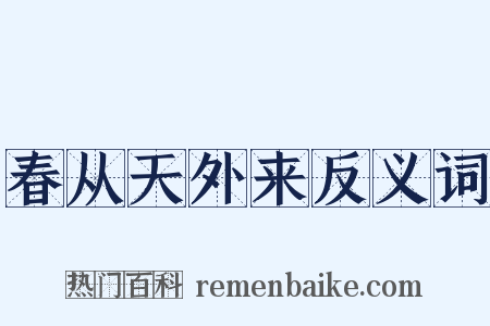 春从天外来反义词是什么意思的图片